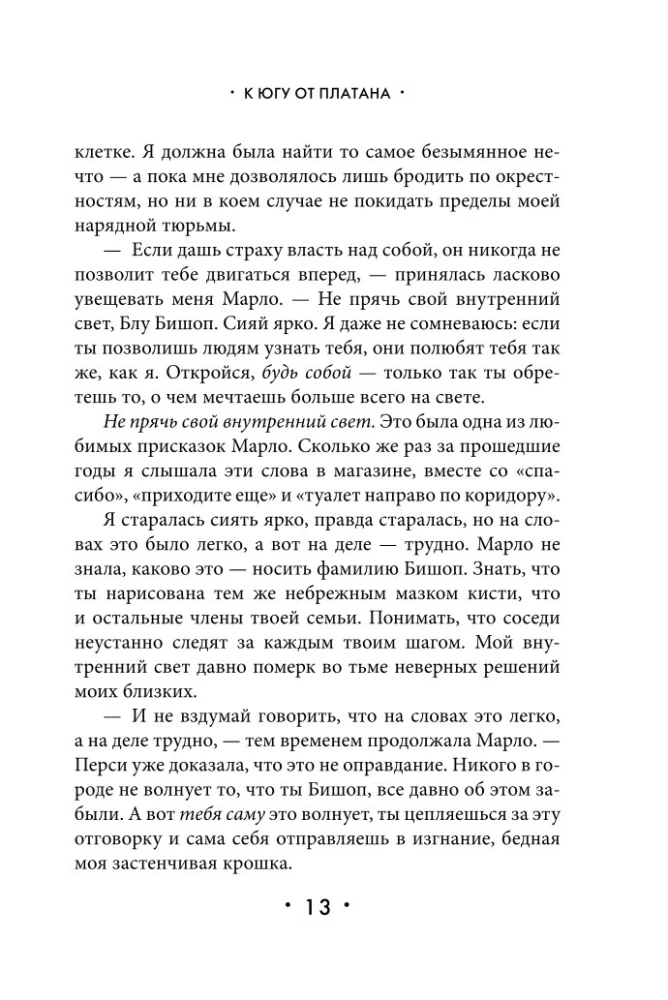 К югу от платана